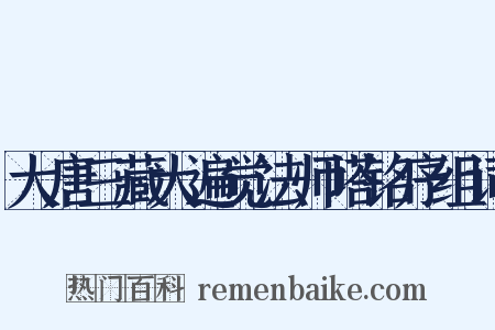 大唐三藏大遍觉法师塔铭序组词是什么意思的图片
